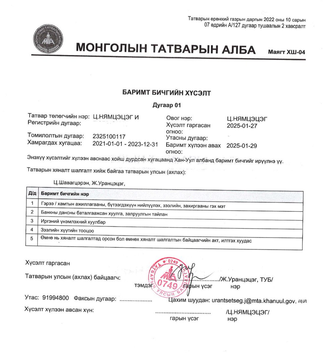 Өчигдөр орой гэртээ ирсэн чинь эхнэр ийм бичиг үзүүлж байна. Хэн нэгэн даргад учруулж болзошгүй эрсдэлд суурилж татварын албанаас манай эхнэрийг өөрийг нь болон хамааралтай компаниудад нь татварын шалгалт оруулж байгаа юм байна. Мөрөөрөө цалингаас цалингийн хооронд, зээлээс