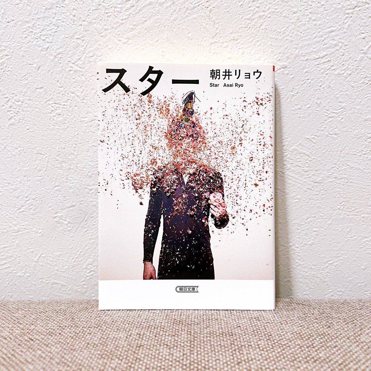 【スター】
★★★★.5
SNSやメディアに対して
ほんのり感じる違和感について。
それはもうハッキリと言語化されていてお見事！作品の質や価値は何をもって測られるのか。
青年2人の葛藤を描く“今”を生きる人達の
物語。物事の見方の解像度が変わってしまいそうな1冊📖ｵｽｽﾒ！
#朝井リョウ #小説