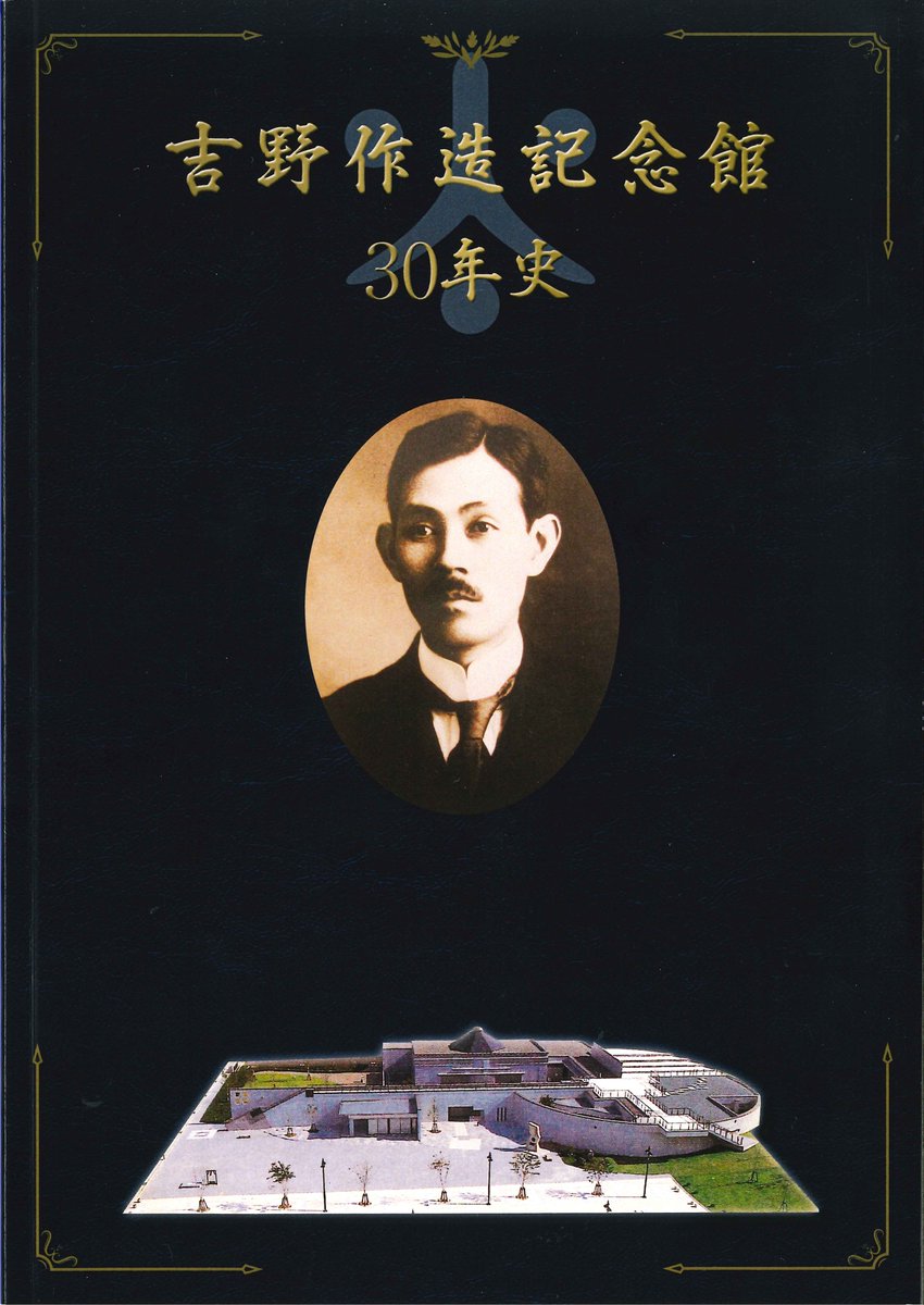 吉野作造記念館(公式) (@yoshinonpofg) / X 吉野作造記念館(公式) (@yoshinonpofg) / X