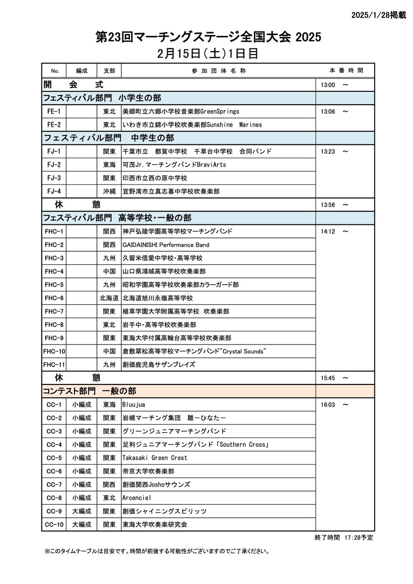 marchingbu's tweet photo. 【国内】Ｍ協『第23回マーチングステージ全国大会』タイムテーブルです。 https://t.co/F1AiPYLj0p