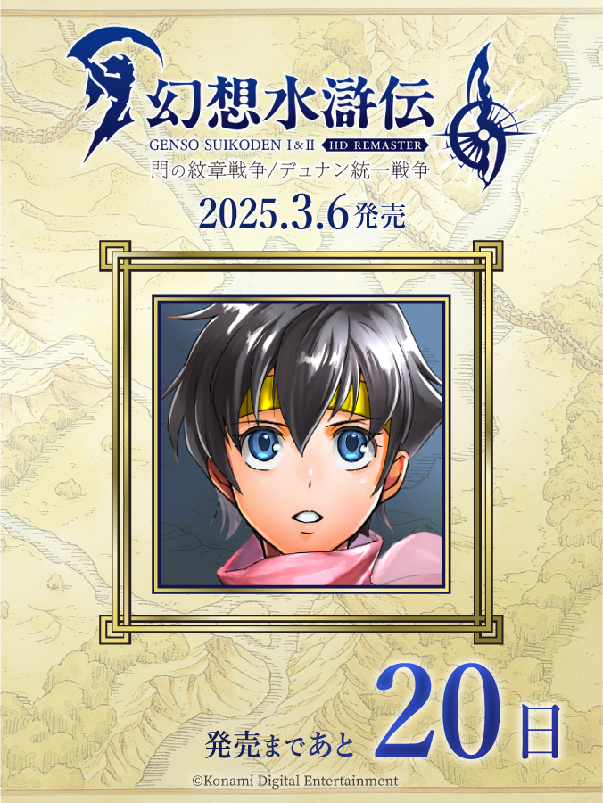 幻想水滸伝 I&II HDリマスター 門の紋章戦争 / デュナン統一戦争