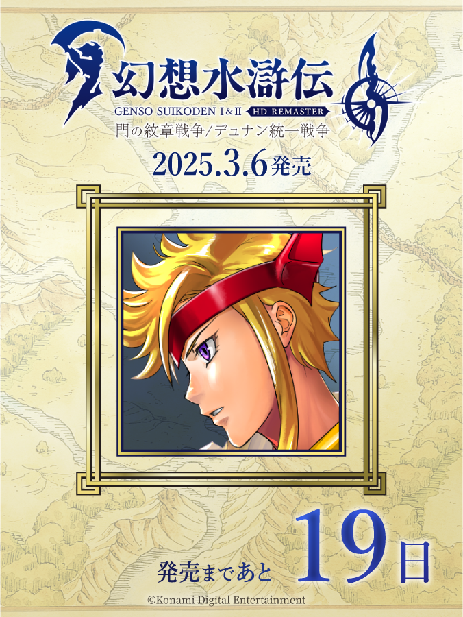 幻想水滸伝 I&II HDリマスター 門の紋章戦争 / デュナン統一戦争