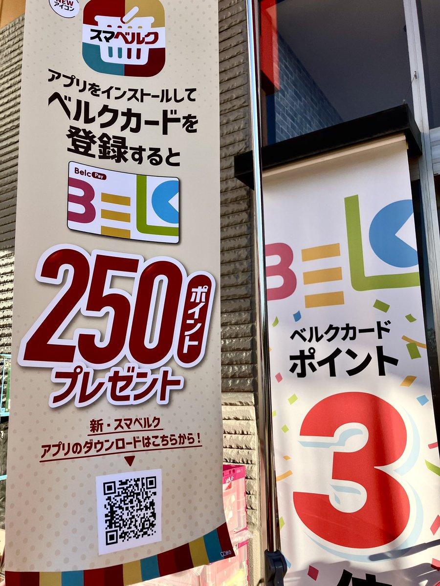 ㊗️スマベルク 復活㊗️ #ベルクフォルテ津田沼店 では改装に伴い