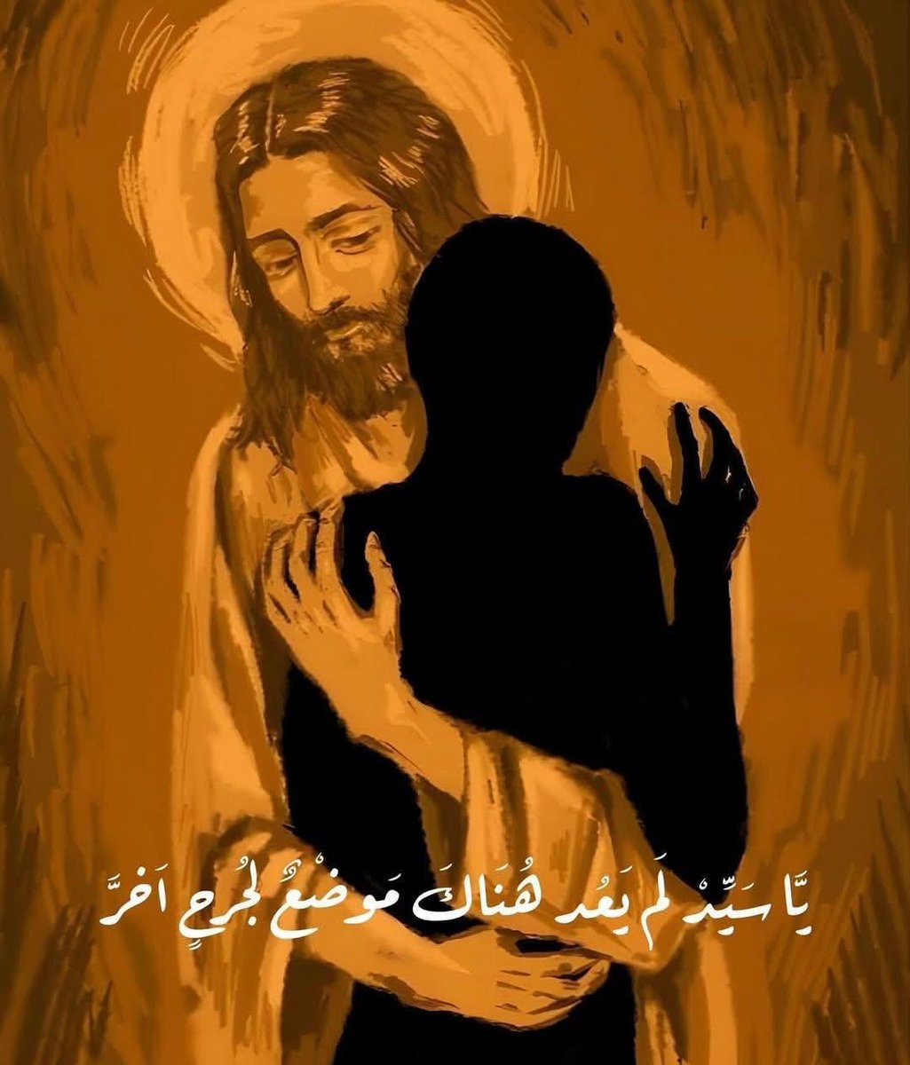 يَّا سَيِّدْ لَم يَعُد هُنَاكَ مَوضْعٌ لجُرحٍ اَخرَّ ♥️