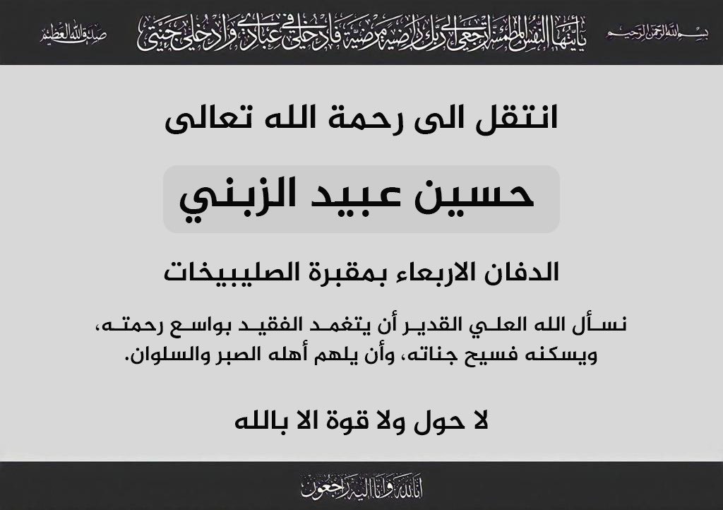 انتقل إلى رحمة الله تعالى المغفور له بأذن الله حسين عبيد الزبني، هذا وسيوارى جثمان الفقيد الثرى بعد صلاة عصر اليوم الاربعاء في مقبرة الصليبخات، نسأل الله ان يتغمد الفقيد بواسع رحمته.
إنا لله وإنا اليه راجعون