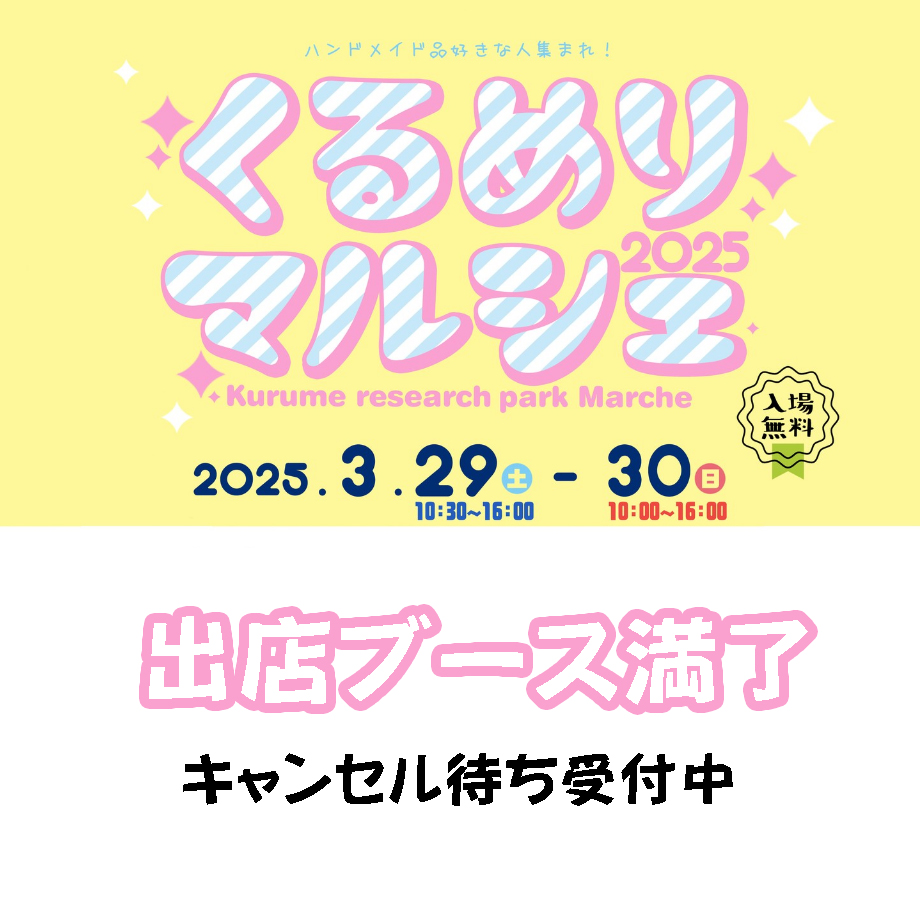 「くるめりマルシェ2025」
2025年3月29日（土）10:30〜16:00
2025年3月30日（日）10:00〜16:00
場所＊久留米リサーチ・パーク　展示場 hepachona.web.fc2.com/kurumerimarche…
出店ブース満了しました！ありがとうございました。
現在キャンセル待ち受付中です。
 #くるめりマルシェ2025