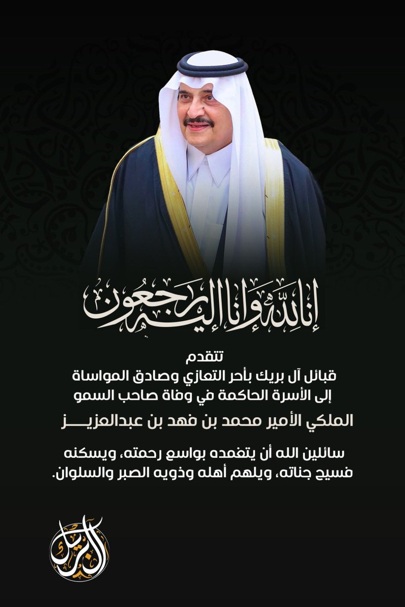 #تعزية في وفاة صاحب السمو الملكي الامير

 #محمد_بن_فهد_بن_عبدالعزيز