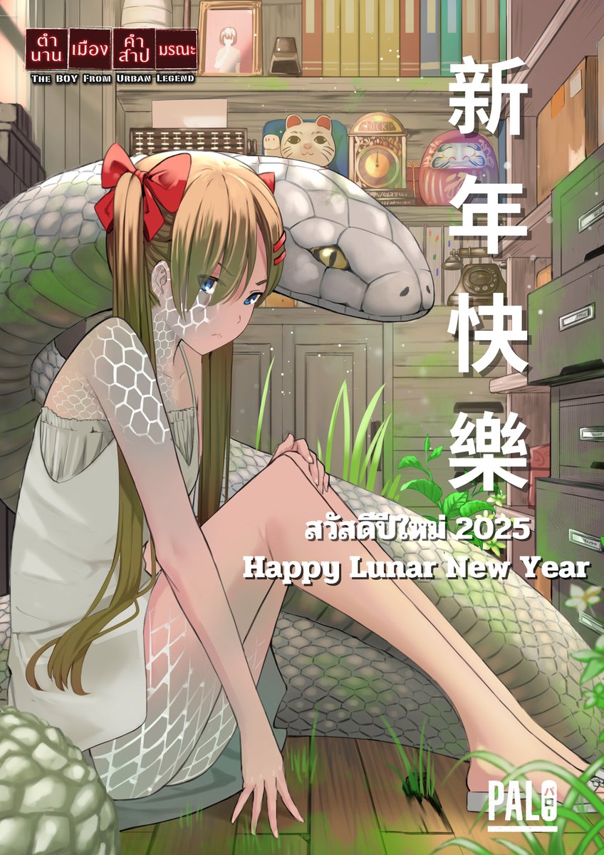 palopublishing1's tweet photo. 新年快樂  
Happy Lunar NewYear 2025  
ในปีใหม่นี้ ขอให้นักอ่าน ลูกค้า และ นักวาดและนักเขียนทุกท่าน คิดสิ่งใดสมความปรารถนา ก้าวหน้าในหน้าที่การงาน เงินทองไหลมาเทมา สุขภาพแข็งแรงตลอดปี 2025 นี้นะคะ  
ภาพจาก ไลท์โนเวลตำนานเมือง คำสาปมรณะ โดย Nonh ค่ะ https://t.co/cvW7Kok59q