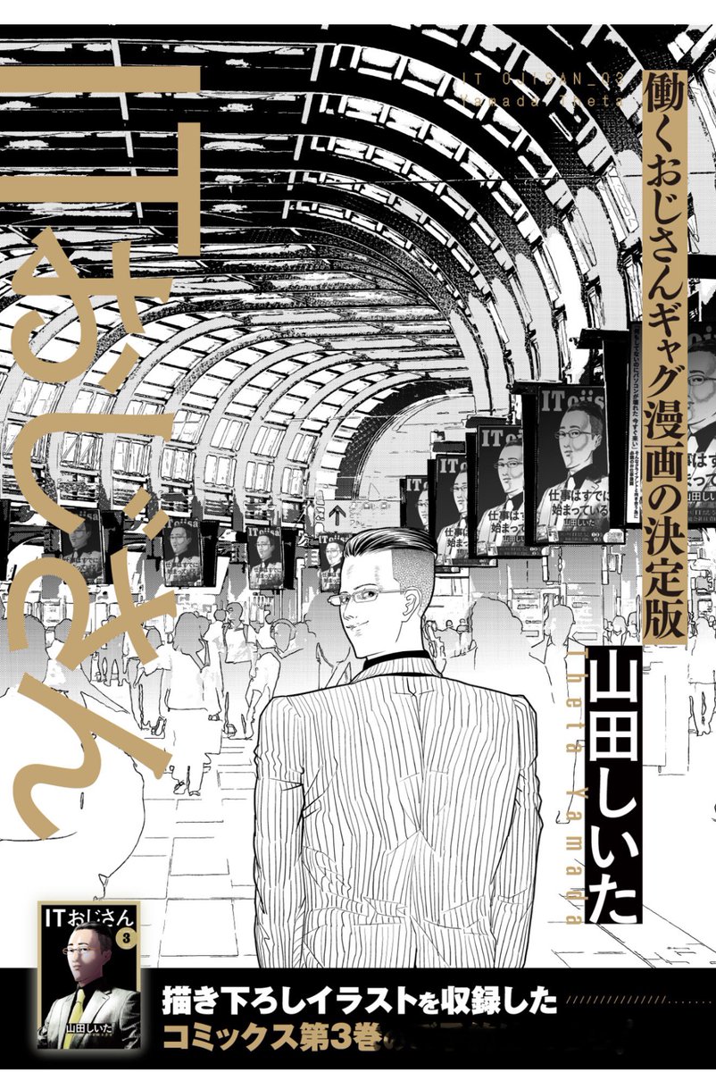 今日の仕事は楽しみですか?ITおじさん3巻本日発売です。 