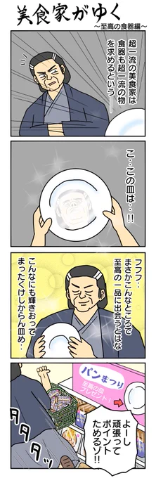 美食家がゆく～至高の食器編～  
#4コマ漫画 #4コマ #再掲 