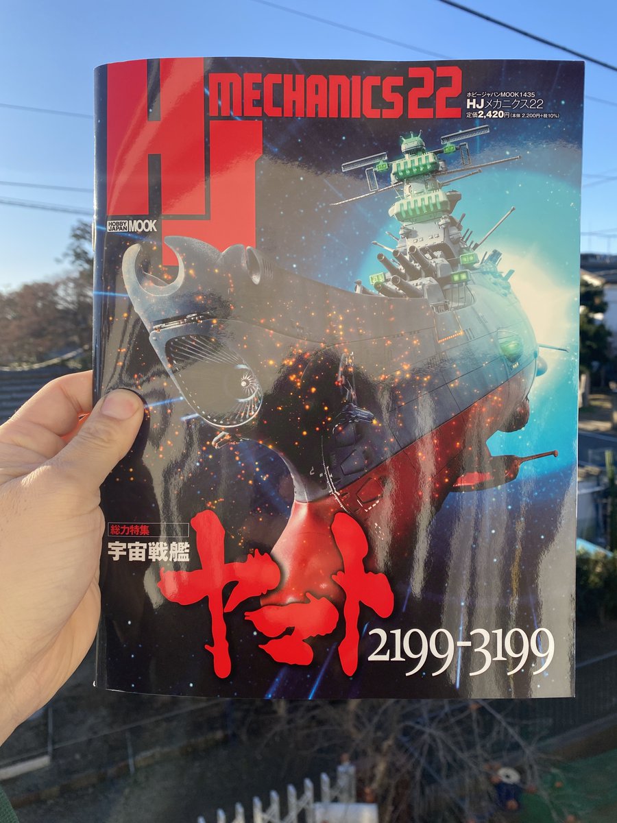 HJメカニクス22発売です！ 今回は2199〜3199の宇宙戦艦ヤマトがテーマ
