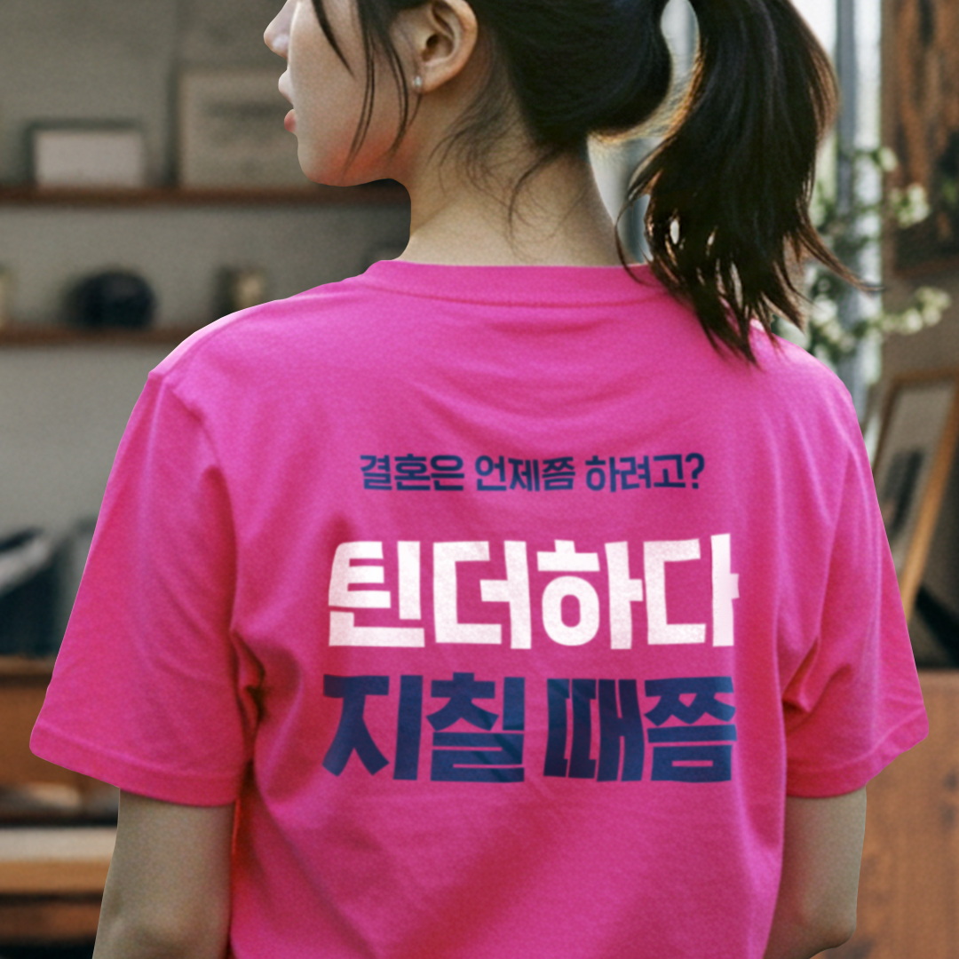 명절 잔소리 대처 데일리룩 👕

#틴더 #tinder #새해 #신년 #유머 #짤줍 #밈