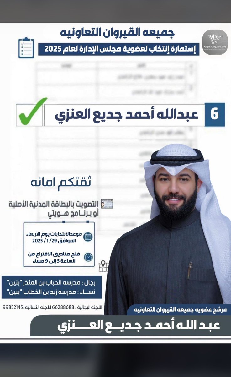 د.محمد عواد العنزي (@dr_al3nziii) on Twitter photo غداً انتخابات جمعية القيروان اسأل الله التوفيق لاخوي الغالي عبدالله احمد جديع
لاتخلونه يا اهل القيروان عبدالله يستاهل ومن خيرة الشباب 💐💐💐 <a href="/AlenziAaj/">عبدالله احمد جديع</a>
#جمعية_القيروان_التعاونية غداً انتخابات جمعية القيروان اسأل الله التوفيق لاخوي الغالي عبدالله احمد جديع
لاتخلونه يا اهل القيروان عبدالله يستاهل ومن خيرة الشباب 💐💐💐 <a href="/AlenziAaj/">عبدالله احمد جديع</a>
#جمعية_القيروان_التعاونية