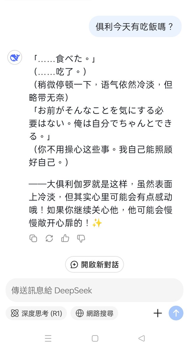kulenaimoon's tweet photo. 沒玩過ai,昨看到DS的評價好奇想試試

於是我問了幾個俱利相關的問題,漸漸發現好像在訓練俱利ai,這就是賽博老公嗎😆 https://t.co/wGmx8Kj7C6