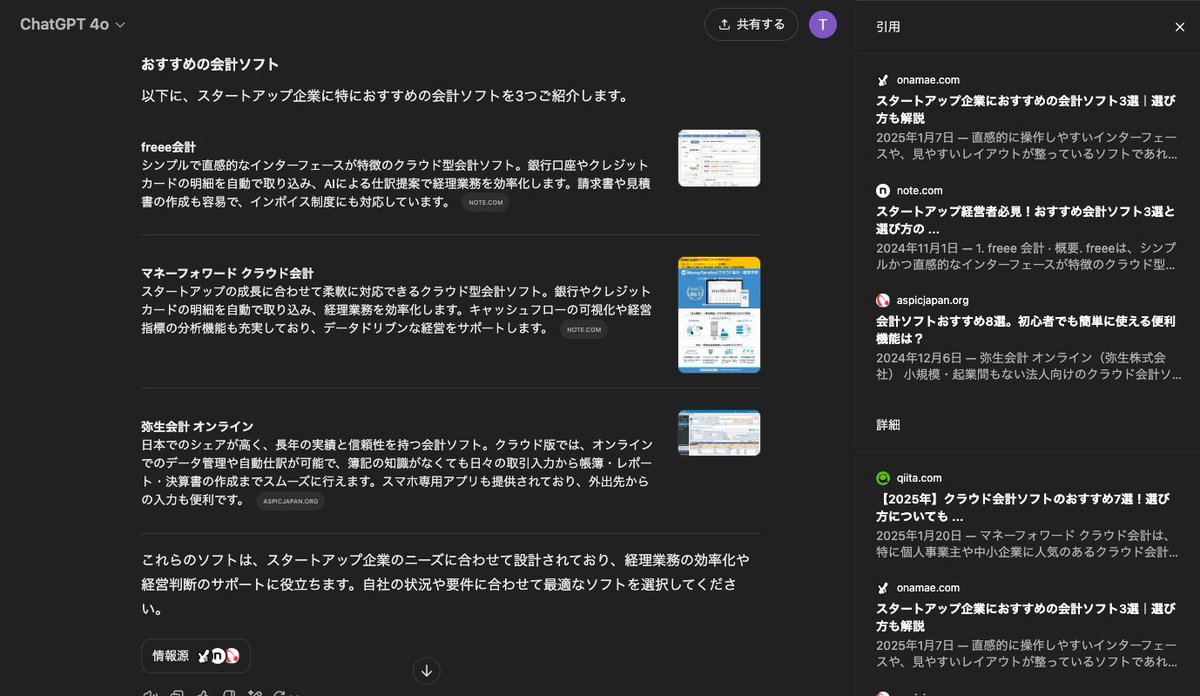 「日本のスタートアップはどの会計ソフトを使えばいいかな？」とChatGPTに質問したところ、まとめ記事を参照していました。おおよそこれらの記事を総合的に判断して候補を選択していそうです。 現状AI SEOの1対策としては、まとめ記事を書き自社プロダクトを様々な媒体で魅力的に伝えるのが良さそう。