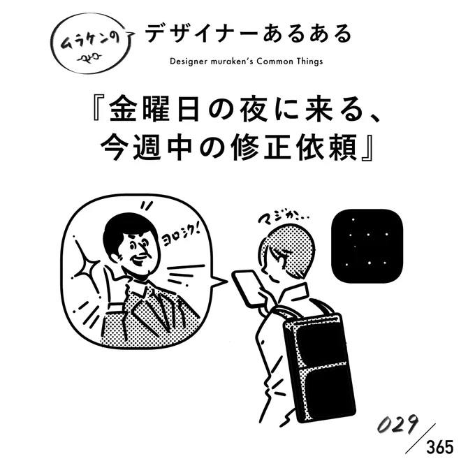 【029.金曜日の夜に来る、今週中の修正依頼】
#デザイナーあるある

うぉーい!今週っちゅうのは金曜の17時までじゃないのかーい。土日も含むのかな?「徹夜してください」と同義。
#デザイナーあるある毎日カレンダー #デザイン 