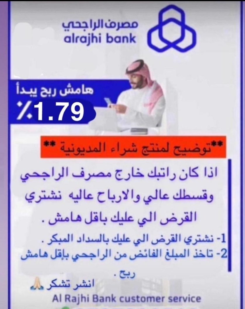 *توضيح لمنتج شراء المديونية* 
مصرف الراجحي 

اذا كان راتبك خارج مصرف الراجحي وقسطك عالي والارباح عاليه نشتري القرض الي عليك باقل هامش .
 
1- *نشتري القرض الي عليك بالسداد المبكر* 

2- *تاخذ المبلغ الفائض من الراجحي بإقل هامش ربح* 

هامش ربح يبدأ %1.79
0547690203