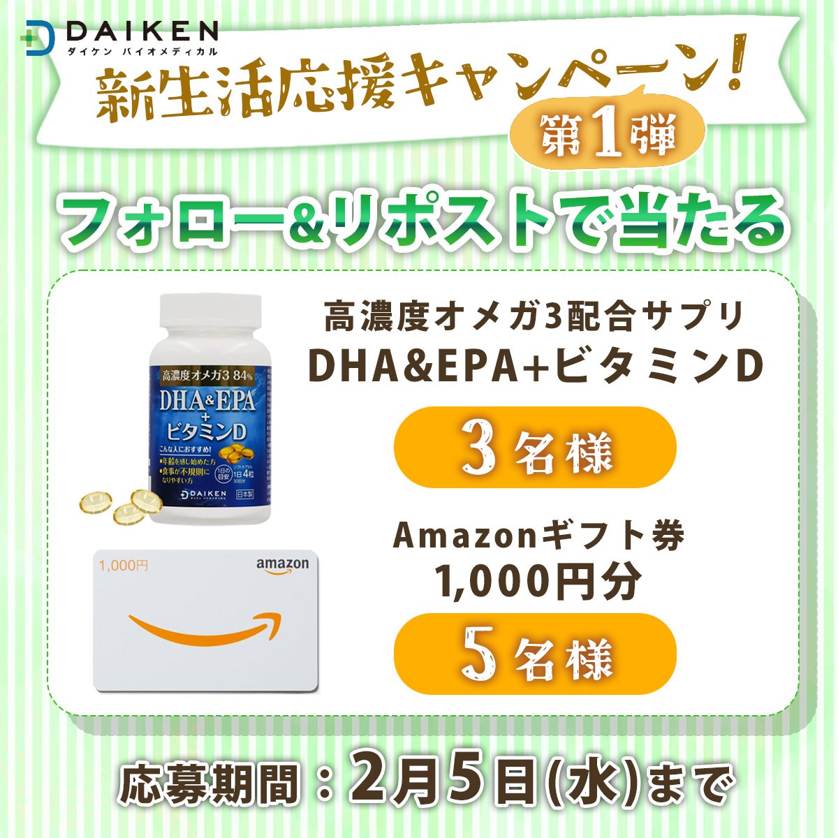 daiken_bio_jp's tweet photo. ／
📢新生活応援キャンペーン第1弾✨
＼
皆さまの健康と新生活を応援すべく、ダイケンの高濃度オメガ3配合サプリと
#Amazonギフト券 を計8名様にプレゼント🎁
応募方法
①本アカウント(@daiken_bio_jp)をフォロー
②本投稿をリポスト
締切は2/5(水)まで💨
商品詳細はリプ欄をチェック🔍