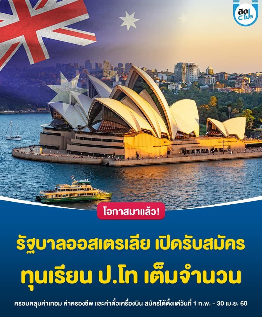 🇦🇺 รัฐบาลออสเตรเลียได้ประกาศรับสมัครนักศึกษาทุนเรียนต่อระดับปริญญาโทในโครงการ Australia Awards Scholarship 2026 โดยเป็นการให้ทุนเต็มจำนวน ครอบคลุมทั้งค่าเทอม ค่าครองชีพ ค่าประกันสุขภาพ และค่าตั๋วเครื่องบินไป - กลับ ไปสมัครกันเลยยย

📅 สมัครได้ตั้งแต่วันที่ 1 ก.พ. - 30 เม.ย. 68