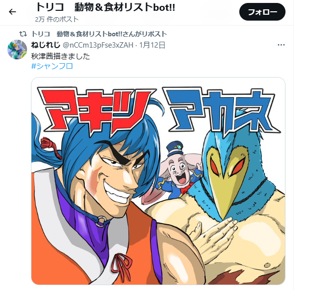 トリコの動物食材botがアキツトリコのイラストRTしててダメだった
