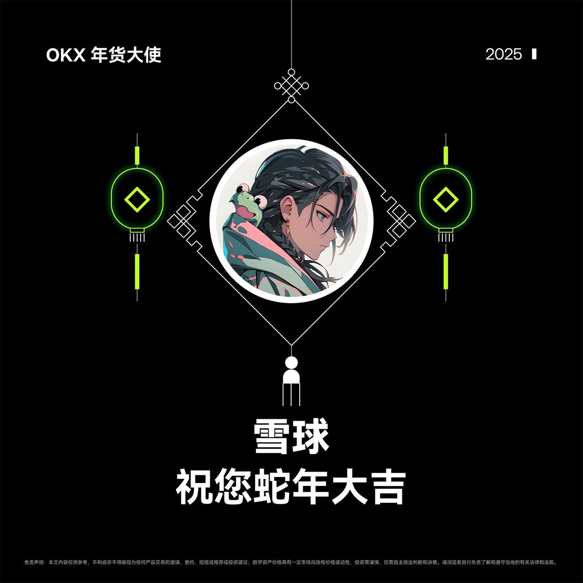 xueqiu88's tweet photo. 金蛇献瑞， #OKX年货大使 xxx 祝您蛇年大吉！
感谢粉丝们在过去一年里的支持，为回馈大家，随机送出 OKX 周边礼盒 x2，礼盒中有双肩包+水杯+T恤🎁

参与方式： 
关注 @okxchinese + @Mercy_okx +@xueqiu88
转发&amp;点赞，留下一句新春祝福 https://t.co/TYQkPdJbpd