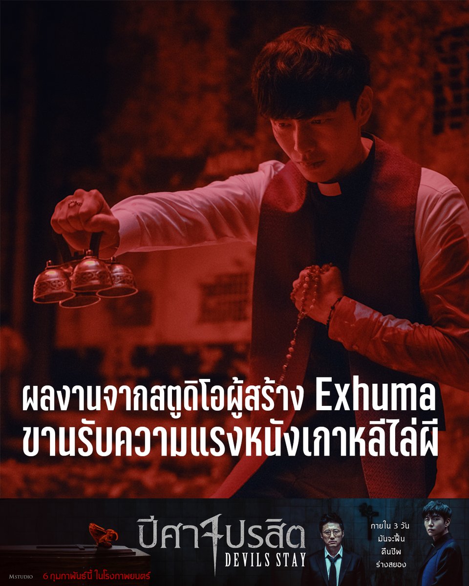 MStudioMovies's tweet image. ผลงานจัดจำหน่ายโดยสตูดิโอ Showbox ผู้สร้าง Exhuma

ขานรับความแรงกระแสเกาหลีไล่ผีให้ถึงขีดสุด ไม่ต้องขุดผีขึ้นมาผวา เพราะครั้งนี้มันรอเพาะพันธุ์ความหลอนถึงในร่างมนุษย์!!

#DevilsStay #ปีศาจปรสิต
6 กุมภาพันธ์นี้ ในโรงภาพยนตร์

#DevilsStayTH
#Parkshinyang #Leeminki
#MStudio