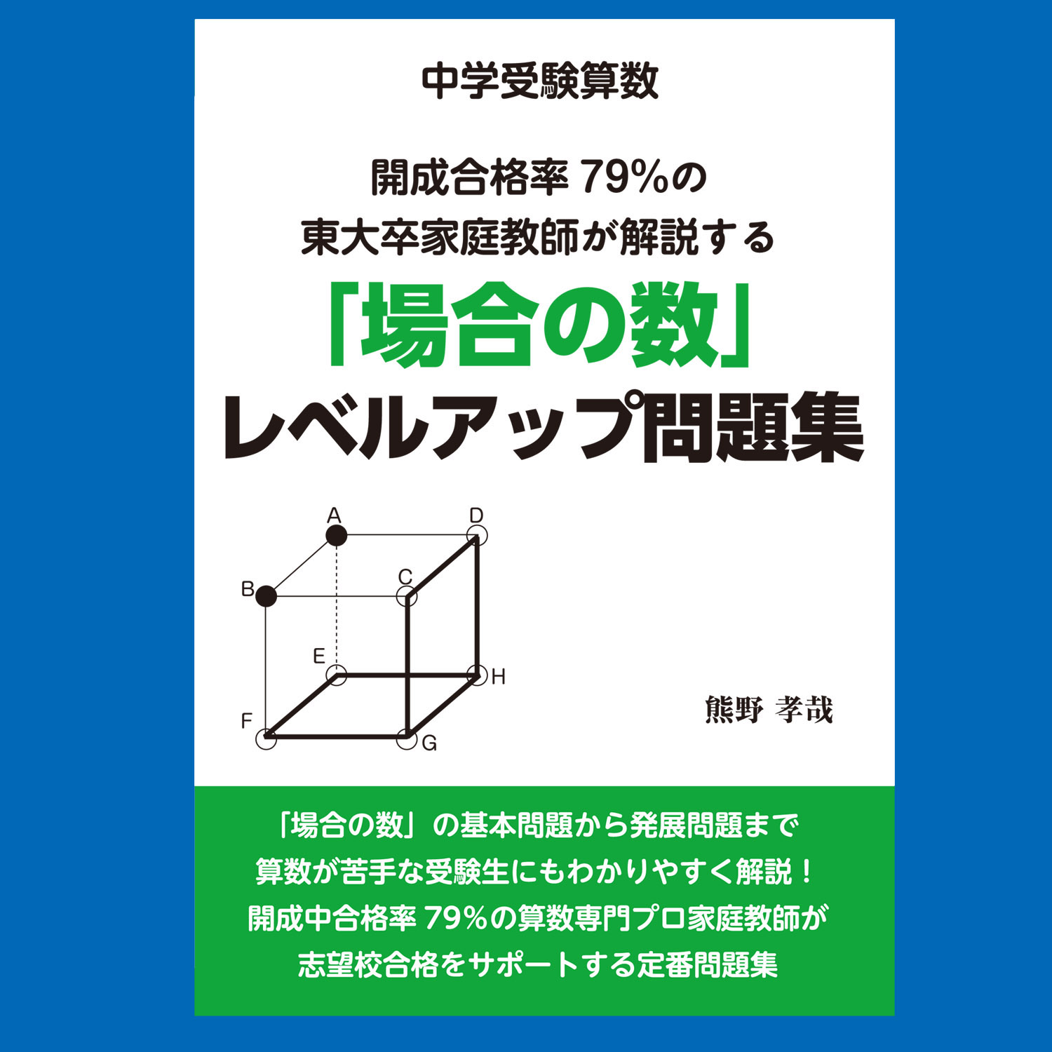 熊野孝哉の中学受験生のためのインド式計算術 | 熊野 孝哉 |本