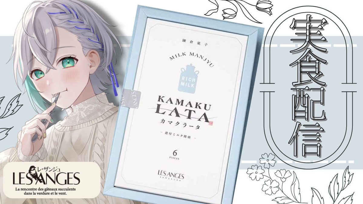 こんにちは！

明日21時から　
『鎌倉レ・ザンジュ』様とのコラボ
カマクラータの実食配信をします！

購入悩んでる人いたりしたら是非見に来て〜！

そして今日は何種類か紅茶と一緒にカマクラータ食べてカマクラータに合うおすすめ紅茶も決めるよ🫖

#PR #鎌倉レ・ザンジュ

youtube.com/live/nm6BvMt_K…
