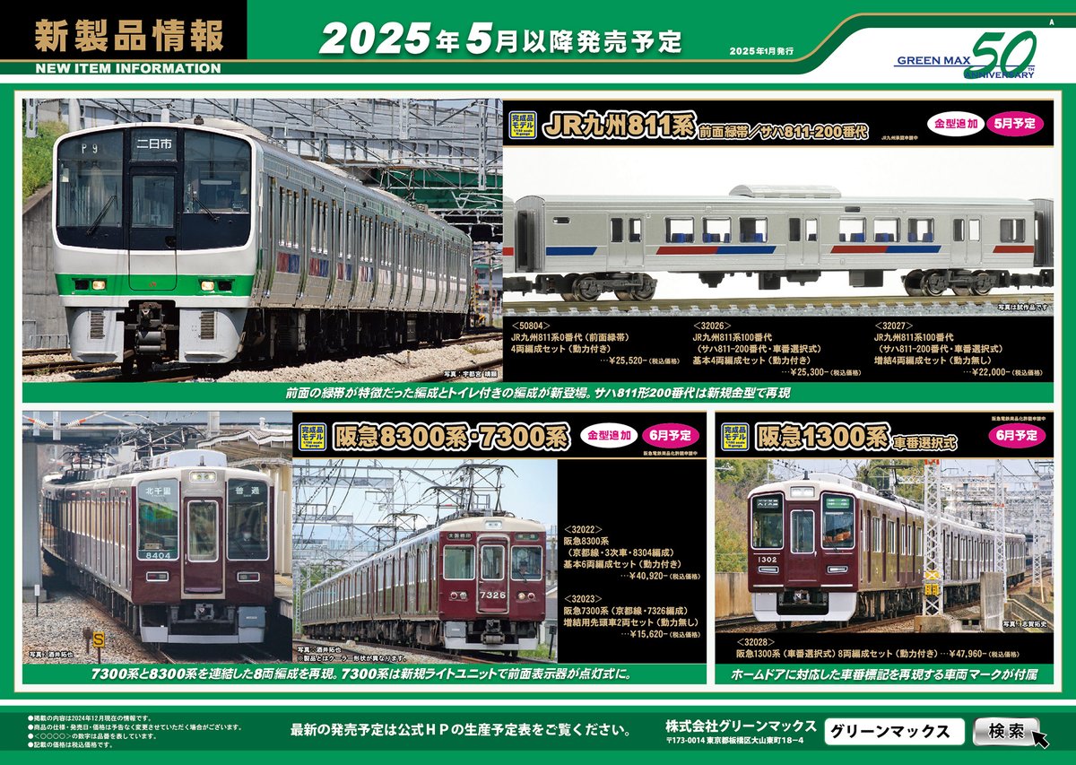 Model_Greenmax's tweet photo. 【新製品発表】  
 グリーンマックス新製品のご案内です！  
サハ811-200を組み込んだ編成を新規製作して再現。阪急8300系・7300系行先点灯。阪急1300系車番選択式。etc. 
https://t.co/25LdWhx4V6

#Nゲージ
#鉄道模型
#GM新製品発表

※当初発表した画像の一部に��スがありましたので再掲いたします https://t.co/XUMUWNbhhI