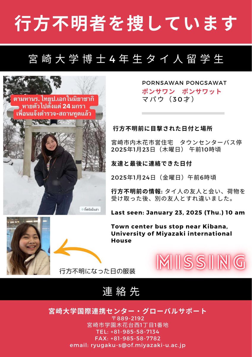 GiftchanN's tweet photo. #拡散希望 #捜しています 宮崎県でタイ人留学生が行方不明になっています！

名前: ポンサワット・ポンサワン（マパウ）（30才）
■ 所属：宮崎大学博士課程
■ 最後に姿を確認された場所：木花市営住宅、タウンセンターバス停　1月23日（木）午前10時頃
■ 最後に連絡が取れた日時：1月24日（金）午前6時頃

■ 警察と大使館に連絡済み

⚠️どんな些細な情報でも、心当たりのある方はご連絡をお願いいたします。🙇🏻‍♀️⋱

💬連絡先: 宮崎大学国際連携センター・グローバルサポート
〒889-2192宮崎市学園木花台西1丁目1番地
📞TEL: +81-985-58-7134
📠FAX: +81-985-58-7782
✉️email: ryugaku-s@of.miyazaki-u.ac.jp

#行方不明者 #捜しています #宮崎大学 #宮崎県 #宮崎市