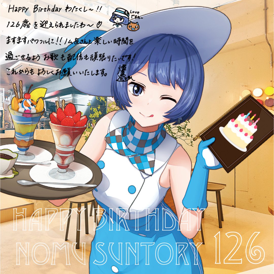 燦鳥ノム 126歳💙 ／ 本日はなんと…わたくしの誕生日！ 🎂🎉✨ハ(Ծ ...