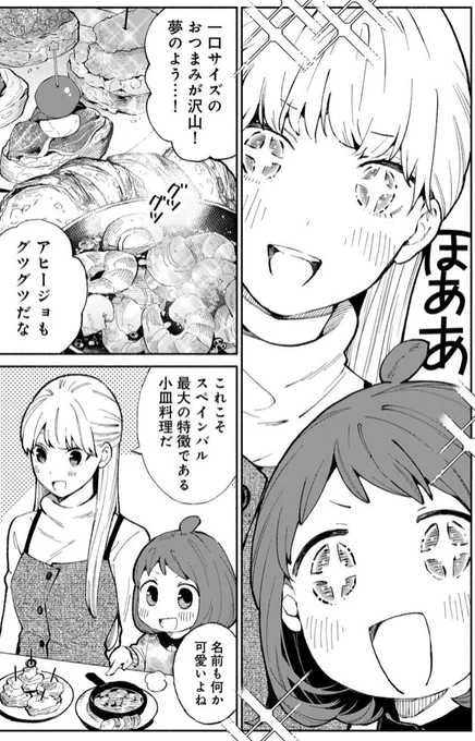 【✨更新あそばせ✨】
『立ち飲みご令嬢』最新話が更新されました!「アヒージョ&amp;ピンチョス」りんごちゃんと女子飲み🍎🥂
こちらから読めます!↓
https://t.co/f9yKfxuyEC 