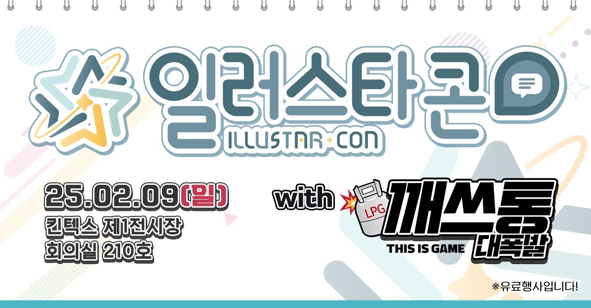 📢서브컬처 컨퍼런스「일러스타콘」‼️

서브컬처를 보다 심도있게 즐기고 싶은 분들을 위해
일러스타 페스와 디스이스게임이 준비했습니다!

이것이 최초의 서브컬처 컨퍼런스다!
💥「일러스타콘」 with 깨쓰통 대폭발 💥

서브컬처 게임 특집인 이번 시간에는
특별한 분들을 모시고, 그들의 생생한