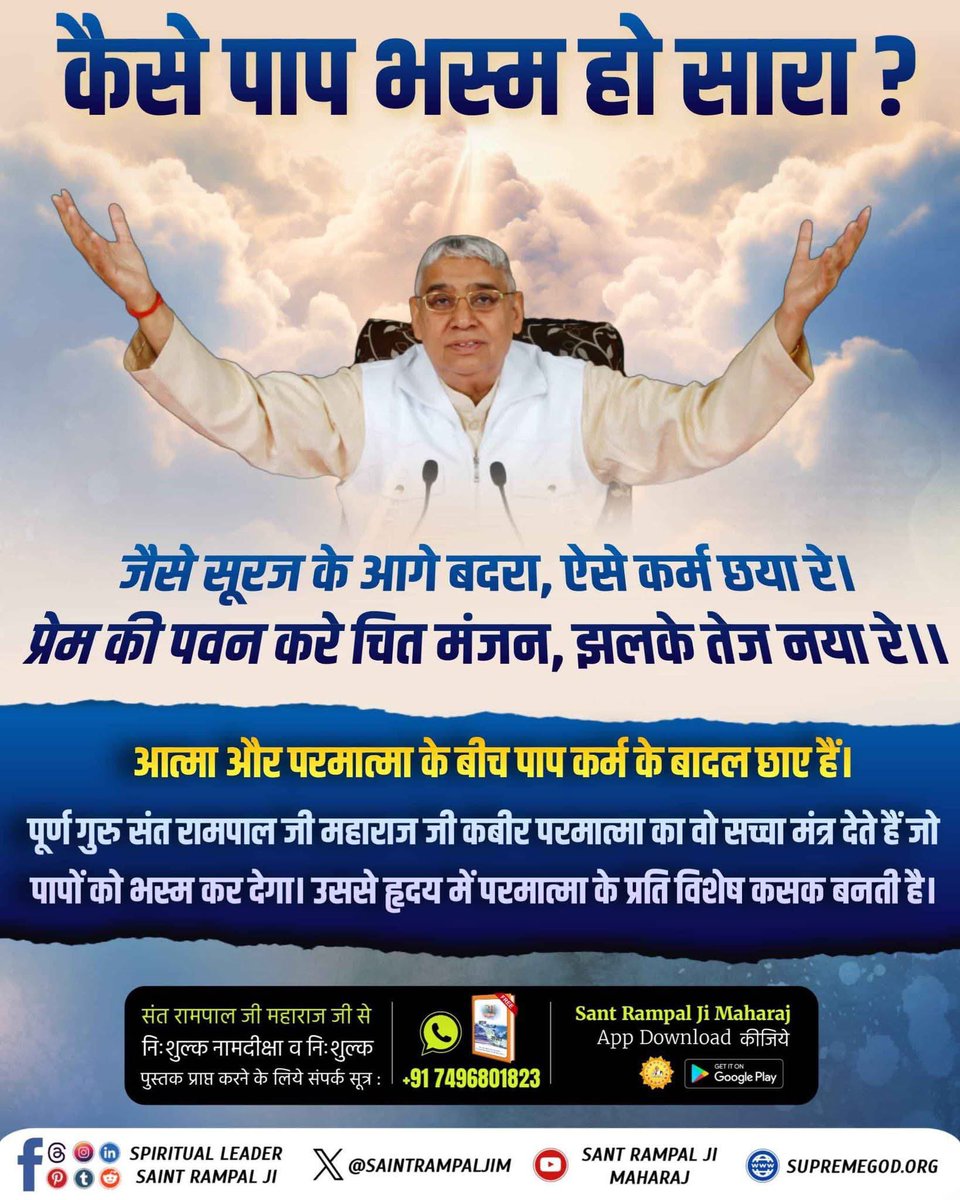 anitada23854181's tweet photo. #सत_भक्ति_संदेश 
#GodMorningWednesday
आत्मा और परमात्मा के बीच पाप कर्म के बादल छाए हैं।
पूर्ण गुरु संत रामपाल जी महाराज जी कबीर परमात्मा का वो सच्चा मंत्र देते हैं जो पापों को भस्म कर देगा। उससे हृदय में परमात्मा के प्रति विशेष कसक बनती है। https://t.co/CiygBGqQwS
