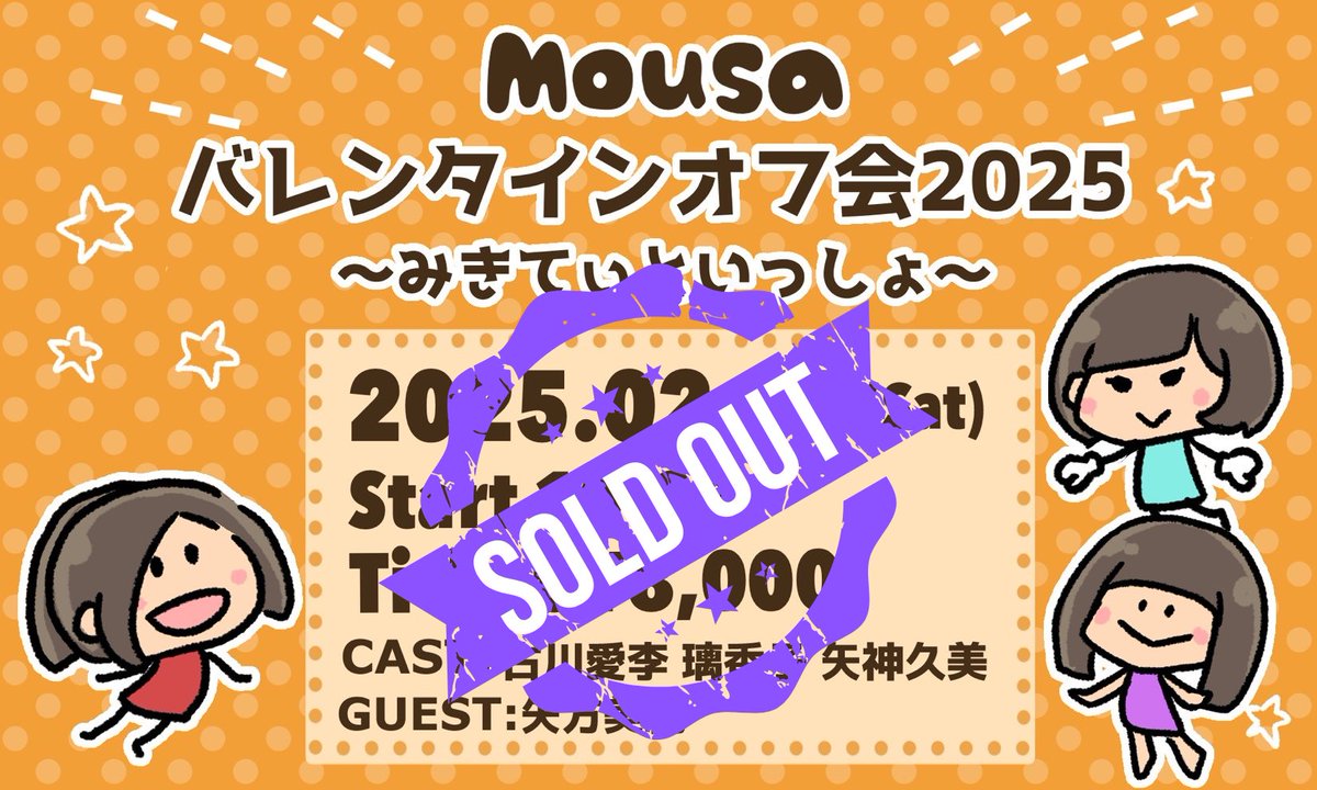 Mousa_official's tweet photo. ＼＼チケット当落発表／／
2/15(土)開催＠名古屋
🍫Mousaバレンタイン会2025🍫

各部、当落発表しておりますので、
パスマの方でご確認をお願いいたします。

━━━━━━━ ⚠️ ━━━━━━━━
「当選=確定」ではございません🙅‍♀️
「決済完了=確定」となりますので、
今一度パスマをご確認お願いします。
━━━━━━━━━━━━━━━━━

キャンセルが出た場合は、
改めポストにてお知らせいたします！

【各部パスマ🔗】
💘1部 GUEST：矢方美紀
https://t.co/KxHtJB4Pa0
💘2部 GUEST：小野晴香／出口陽／矢方美紀
https://t.co/kVtPAPCbR2
💘3部 GUEST：小野晴香／出口陽
https://t.co/Zty9hPzYHd