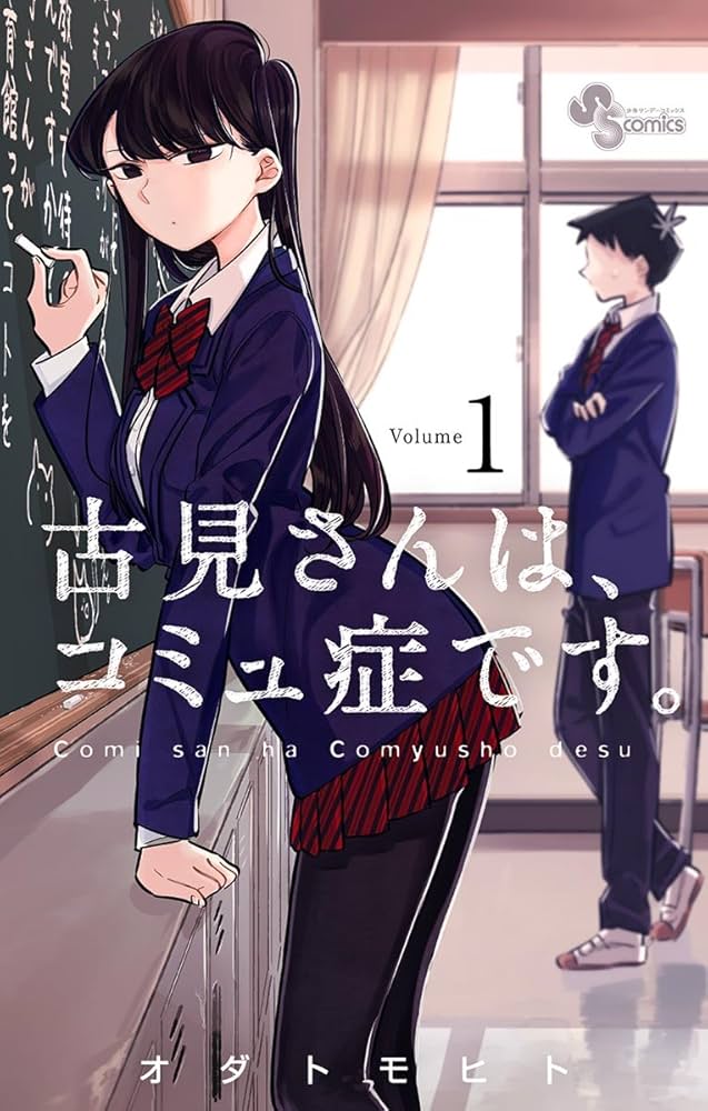 oricon_anime_'s tweet photo. 『古見さんは、コミュ症です。』完結💐
本日発売「サンデー」で8年8ヶ月の連載に幕

▼最終話は卒業式の場面からスタート
https://t.co/eCLF4whyP8

アニメ1期＆ドラマ化作品が21年、2期が22年に放送された。CVは古見さん：古賀葵、只野くん：梶原岳人。

▷古見さん完結 https://t.co/wplOnIbaNA