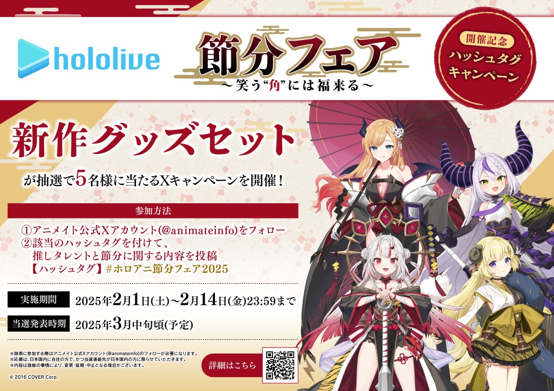 2/1＞から開催！ 【#ホロライブ 節分フェア～笑う