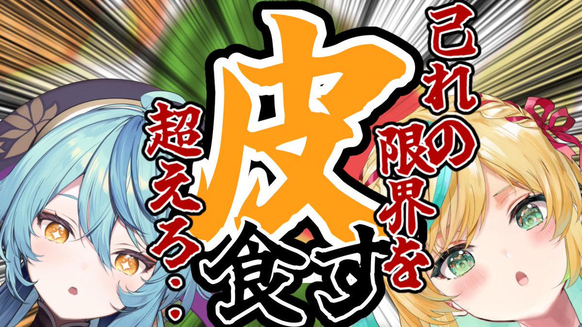 お腹が想像以上にいっぱいになる（多数意味含む）企画で楽しかったね👀✨️ 皮の無限の可能性、感じられるよーー