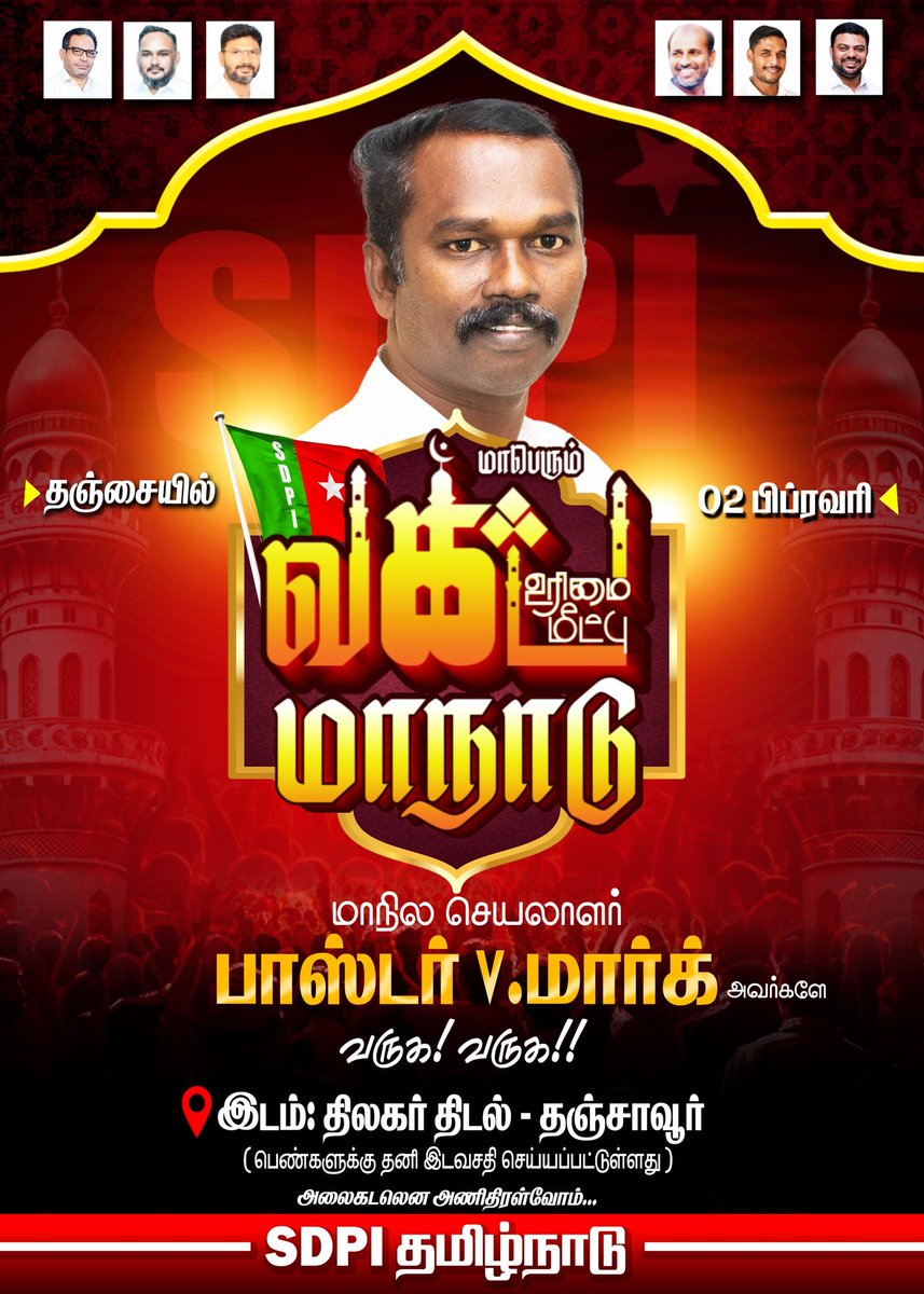 sdpitnhq's tweet photo. தஞ்சையில் SDPI கட்சி நடத்தும் மாபெரும் வக்ஃப் உரிமை மீட்பு மாநாடு.

சிறப்புரை: 

பாஸ்டர் V.மார்க்
மாநில செயலாளர், SDPI

பவானி பா.மோகன்
மூத்த வழக்கறிஞர்

#SdpiRealAlternative 
#SDPITamilnadu 
#WaqfBoard
#SDPI 
#SDPIConference 
#SDPITamilnadu 
#WaqfBoard 
#Waqf https://t.co/GYReEBxapf