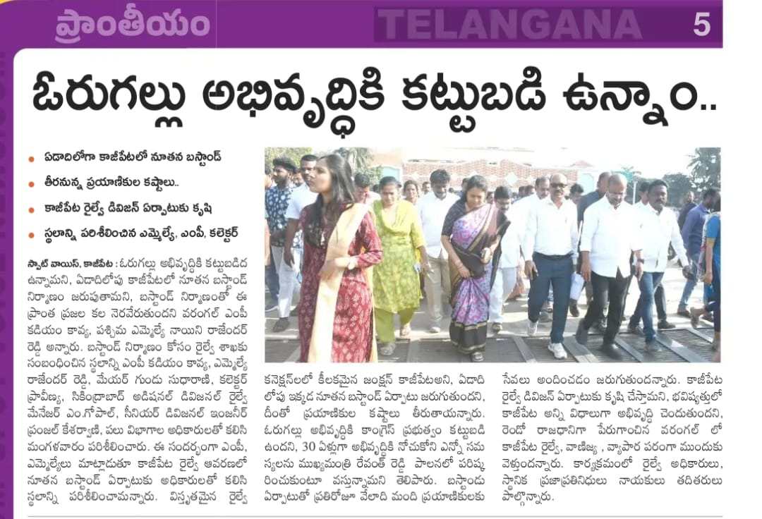 MohammedAnkus's tweet photo. Today's (29-01-2025) Newspaper Clippings. 

కాజీపేట బస్టాండ్ స్థల పరిశీలన చేసిన రైల్వే అధికారులు మరియు వరంగల్ ఎంపీ కడియం కావ్య గారు, ఎమ్మెల్యే శ్రీ నాయిని రాజేందర్ రెడ్డి గారు, మేయర్ గుండు సుధారాణి గారు, హనుమకొండ జిల్లా కలెక్టర్.

@revanth_anumula @TelanganaCMO @naini_rajender https://t.co/4j66U8VWiG