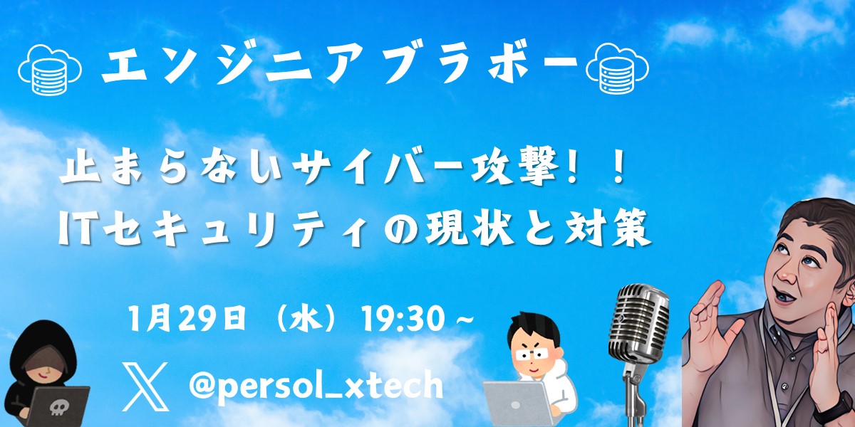 本日19:30～は、エンジニアブラボー生配信🎉
【止まらないサイバー攻撃！！ITセキュリティの現状と対策】
お楽しみに～🔥🔥
x.com/i/spaces/1kvJp…