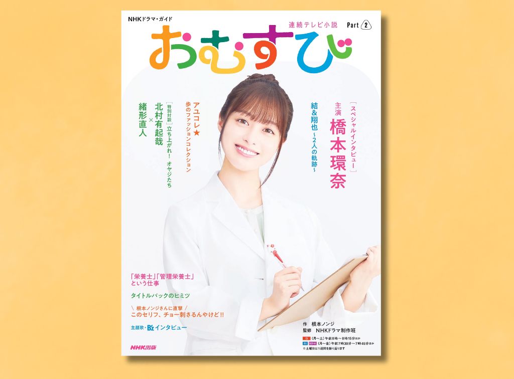 NHK出版 朝ドラ・ガイド編集部(あんぱんPart1好評発売中 NHK出版 朝ドラ・ガイド編集部(あんぱんPart1好評発売中