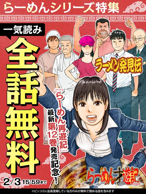 🍥らーめんシリーズ特集🍥
『らーめん再遊記』最新第12巻発売記念!

 \\\||||/// 
 100時間限定 全話無料
 ///||||\\\

『#ラーメン発見伝』
『#らーめん才遊記』
全話無料一気読み👇
https://t.co/tWrUyNQuXW
(2/3 15:59まで)

#久部緑郎
#河合単(@KawaiTan)
#ビッコミ 