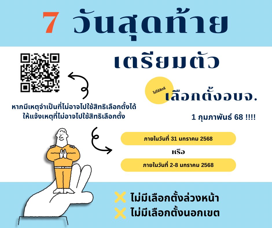 The_Patani's tweet photo. วันเสาร์ ที่ 1 กุมภาพันธ์นี้ เลือกตั้ง อบจ.
❌ #ไม่มีเลือกตั้งล่วงหน้า
❌ #ไม่มีเลือกตั้งนอกเขต
ตรวจสอบสิทธิเลือกตั้ง หรือ แจ้งเหตุที่ไม่อาจไปใช้สิทธิเลือกตั้ง ได้ง่าย ๆ ⬇️⬇️⬇️

#เลือกตั้ง68 #นายกอบจ. #สจ.
#นราธิวาส
#ปัตตานี
#ยะลา
#สงขลา https://t.co/KTkJnFMjnJ