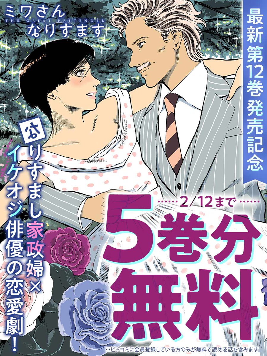 最新第12巻発売記念!
👥『#ミワさんなりすます』
______________
5巻分無料キャンペーン開始!
✅2/12まで
‾‾‾‾‾‾‾‾‾‾‾‾‾‾
👇なりすまし家政婦×イケオジ俳優の恋愛劇!
https://t.co/LUKxs6NN5T
#青木U平(@aokiuhei)
#ビッコミ