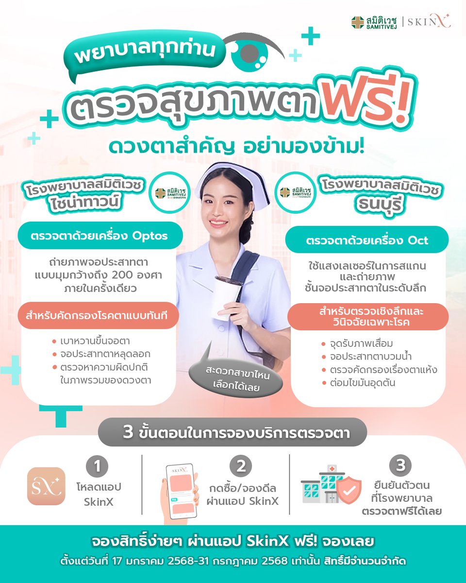 skinxthailand's tweet photo. 👩🏻‍⚕️ส่งต่อความห่วงใยนี้ให้เพื่อนพยาบาลของคุณ  
👀SkinX ชวนพยาบาลทุกท่านตรวจสุขภาพตาฟรี! จากโรงพยาบาลชั้นนำ เพราะเรื่องของดวงตาสำคัญ อย่ามองข้าม✨ โดยสามารถเลือกรับบริการตรวจตาได้ทั้ง 

🏥โรงพยาบาลสมิติเวชไชน่าทาวน์  ตรวจด้วยเครื่อง Optos จองเลย👉🏻 https://t.co/ht21SU1puR

🏥โรงพยาบาลสมิติเวชธนบุรี ตรวจด้วยเครื่อง Oct จองเลย👉🏻  https://t.co/0S3H3ROX9z

📱 จองบริการตรวจตาง่ายๆ แค่ 3 ขั้นตอน
✔️โหลดแอป SkinX
✔️กดซื้อ/จองดีลผ่านแอป SkinX ในราคา 0 บาท
✔️ยืนยันตัวตนโดยแสดงตัวเลขดีลที่ รพ. 
เพียงเท่านี้ก็ตรวจตาฟรีได้เลย ​ ⚡️ จองด่วน! สิทธิ์มีจำนวนจำกัด

🗓️ตั้งแต่วันที่ 17 มกราคม 2568 - 31 กรกฎาคม 2568 เท่านั้น!

#SkinX #SkinXapp #ตรวจตา #พยาบาล #โครงการCSR