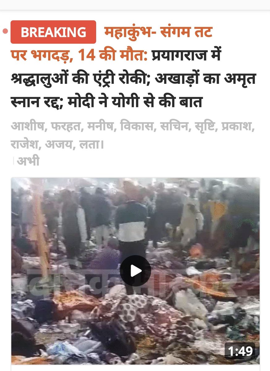 mediacellsp's tweet photo. महाकुंभ में सरकारी अव्यवस्था ,VIP गुंडागर्दी ,पुलिसिया एवं सरकारी भ्रष्टाचार ,भाजपा नेताओं द्वारा अपने रिश्तेदारों एवं खासमखासों को VIP तरीके से संगम स्नान करवाने के कारण आम आदमी सिर्फ और सिर्फ भीड़ बनकर रह गया एवं भगदड़ के कारण/पुलिसिया गुंडई के कारण दर्जनों मौतें हुईं हैं एवं सैकड़ो घायल हैं

मृतकों को श्रद्धांजलि एवं उनके परिजनों के प्रति संवेदना है तथा घायलों का समुचित इलाज हो एवं मृतक परिजनों को 1-1 करोड़ रुपए का मुआवजा दिया जाए तथा शवों को उनके घर पहुंचाया जाए एवं घायलों को एवं मृतक परिजनों की सुधि सरकार तत्काल ले ना कि उन्हें यूं लावारिस छोड़े

दरअसल मौतें योगी/भाजपा सरकार द्वारा की गई जनता की हत्या है और इसके जिम्मेदार सीएम योगी/भाजपा सरकार एवं इनका झूठा विश्वस्तरीय प्रचार प्रसार है ,बड़े-बड़े दावे करने वाले सीएम योगी एवं भाजपा नेता छिपाने के बजाय जनता को बताएं की मौतों का असली आधिकारिक आंकड़ा क्या है एवं यह मौतें इस नकारी/भ्रष्टाचारी/बेईमान भाजपा/योगी सरकार के माथे का कलंक हैं

इन भाजपाइयों ने पहले तो साल स्लीपर के पुल बनाने में भ्रष्टाचार किया और 30 पुलों का दावा किया पर तमाम पुल जनता के लिए बंद कर दिए क्योंकि उन पुलों में हुए भ्रष्टाचार की सच्चाई सामने आ जाती ,इस कारण सच्चे श्रद्धालुओं/बूढों/महिलाओं/अशक्तों को डाइवर्ट करके कई कई किलोमीटर लंबा पैदल चलवाया गया जिसके कारण थककर परेशान होकर यह भगदड़ जैसी स्थिति बनी और यह मौतें उसी का परिणाम हैं👇

लगातार विडियोज के माध्यम से सच्चाई सामने आ रही थी ,और अब यह दुखद घटना सामने आई है ,कल बागपत में हुई मौतें एवं आज महाकुंभ में हुई यह मौतें सीएम योगी/भाजपा सरकार के माथे का महा कलंक हैं और सरकार/भाजपा/योगी द्वारा किए जा रहे भ्रष्टाचार के पाप का परिणाम हैं

इसके जिम्मेदार सीएम योगी आदित्यनाथ और निकम्मी/नकारी/बेईमान/महाभ्रष्ट भाजपा सरकार हैं और आज की यह घटना बेहद दर्दनाक है
#नहीं_चाहिए_भाजपा