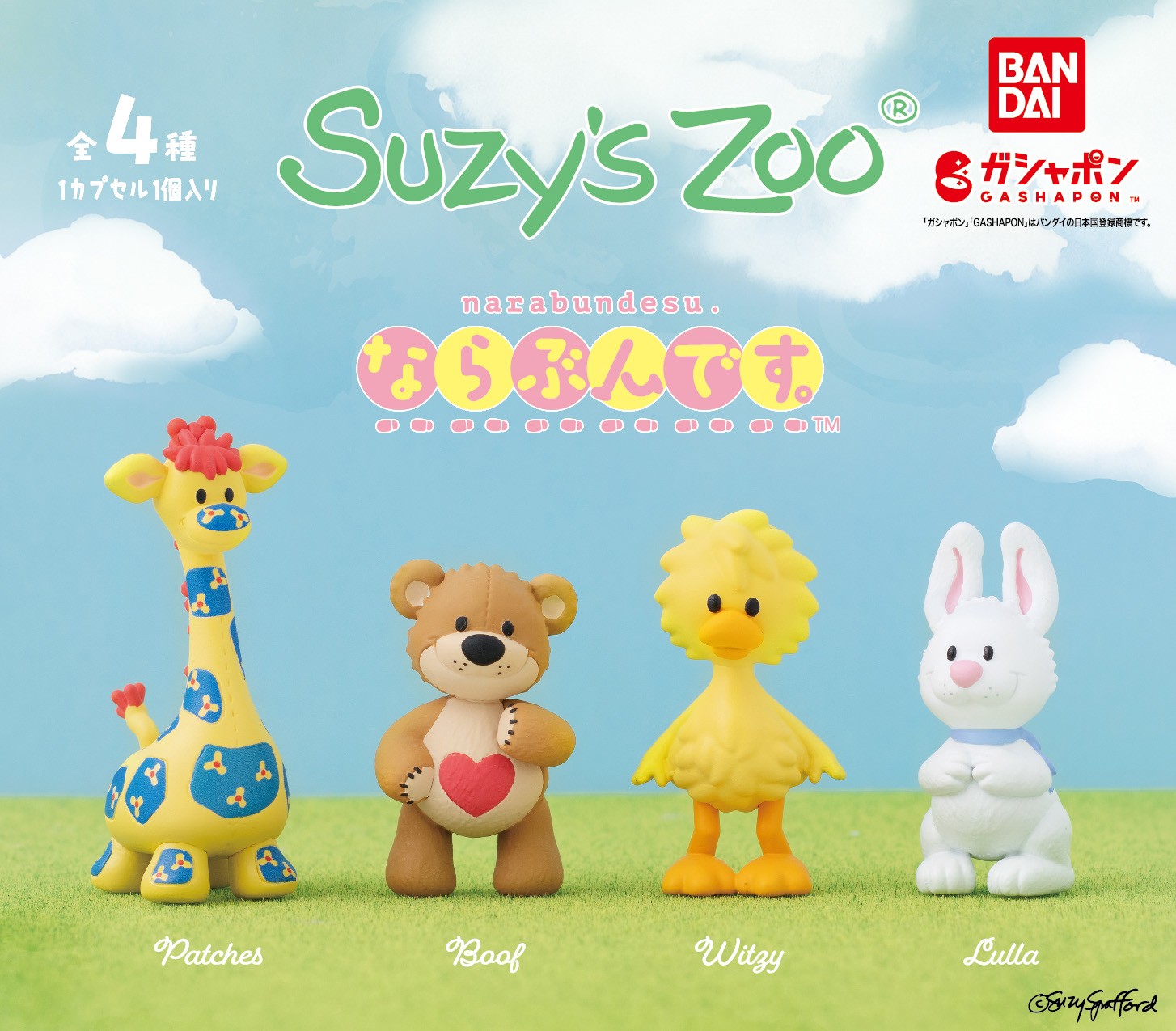 Suzy's Zoo(スージー・ズー) ならぶんです。 全4種セット
