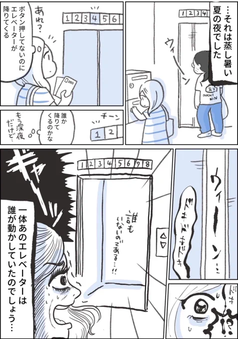 怖そうで怖くない話(1/2)

とはいえ夜中のエレベーターに誰も乗ってないと怖いよね。 
