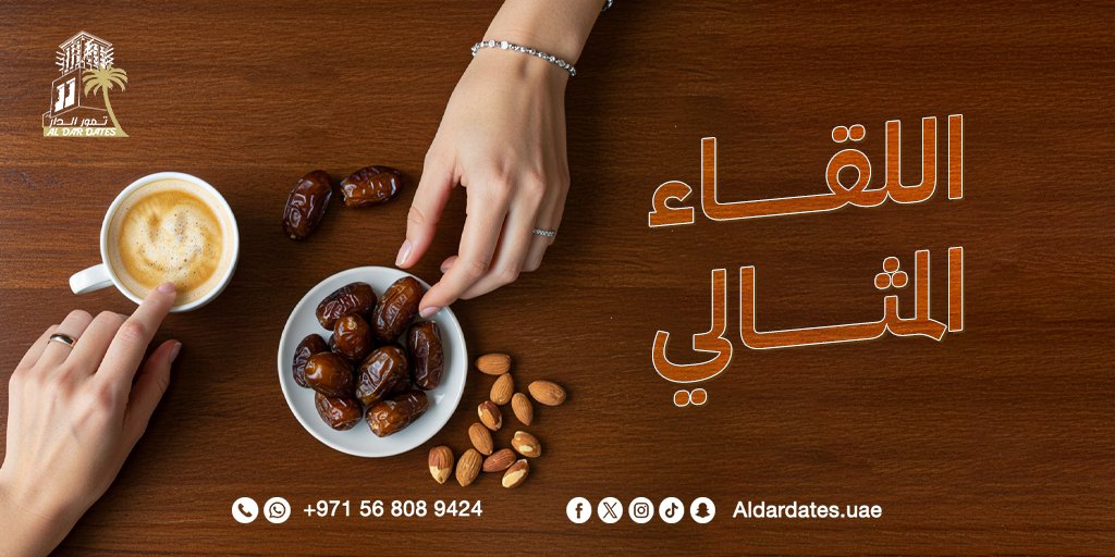 aldardates_uae's tweet photo. هل جربت قهوتك المفضلة مع أجود أنواع التمور من تمور الدار؟ شاركنا تجربتك. 😍

 #تمور
#تمور_الدار
#تمور_القصيم
#تمر
#dates https://t.co/XkFZ4IfnSw
